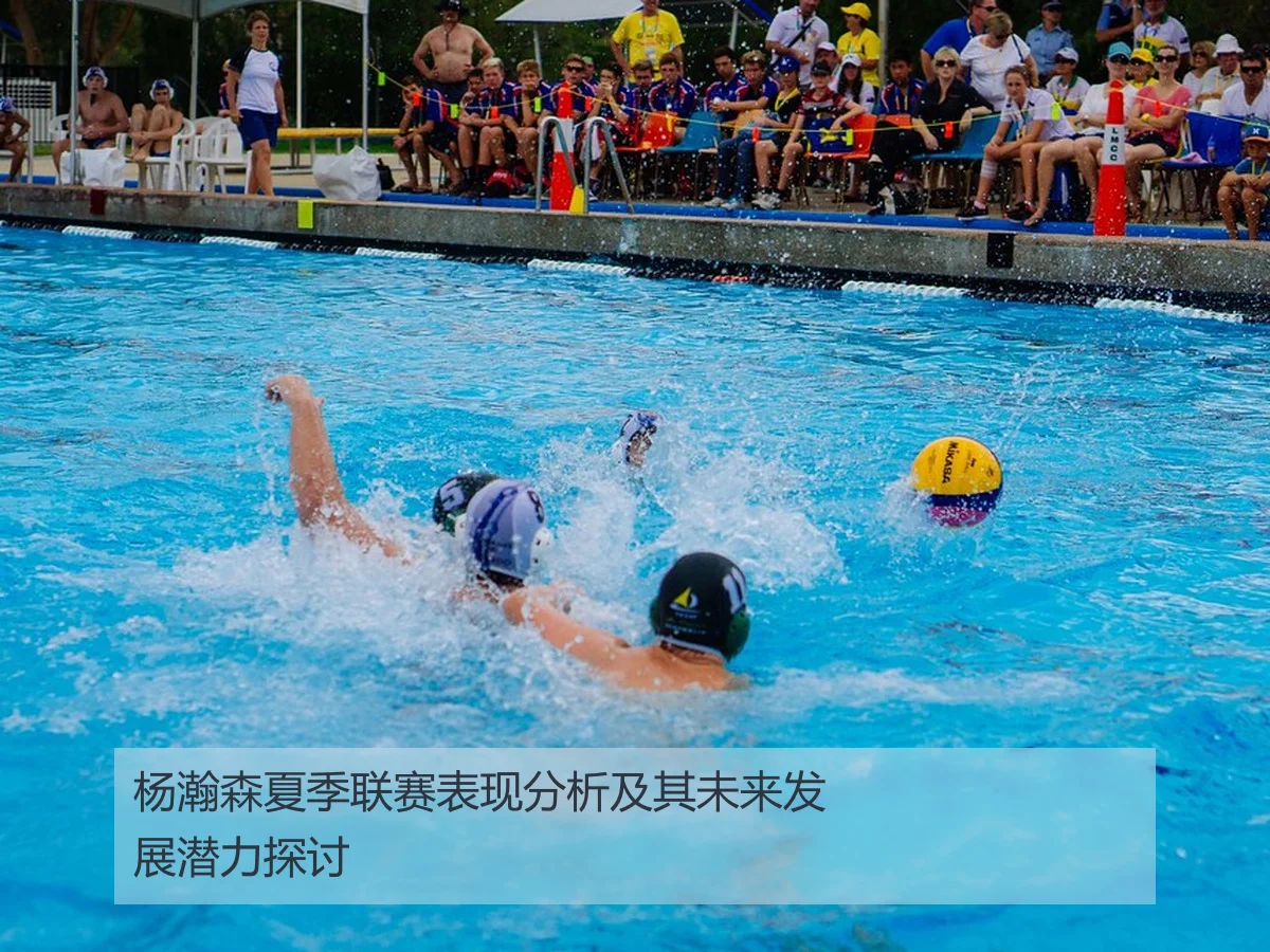 杨瀚森夏季联赛表现分析及其未来发展潜力探讨
