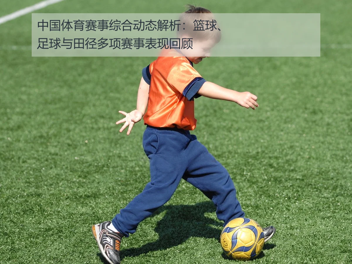 中国体育赛事综合动态解析：篮球、足球与田径多项赛事表现回顾