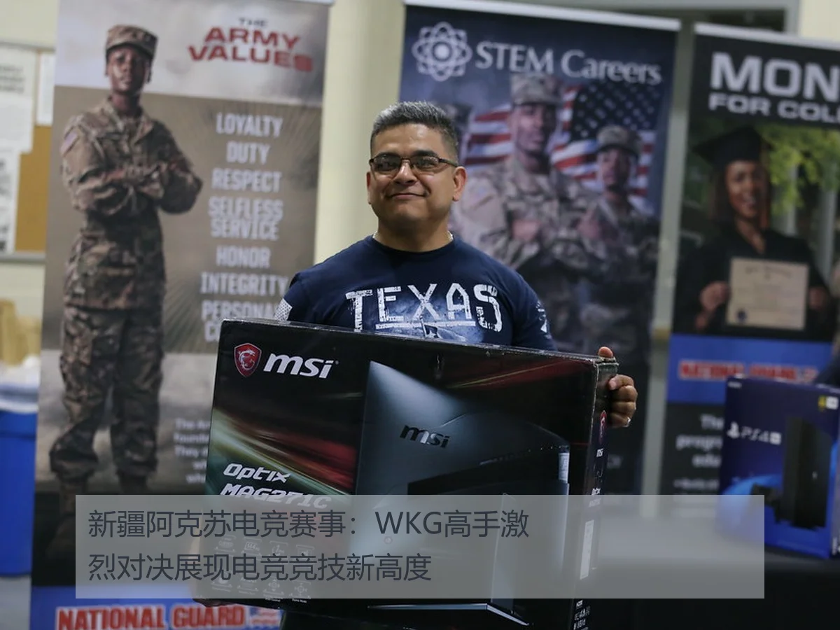 新疆阿克苏电竞赛事：WKG高手激烈对决展现电竞竞技新高度