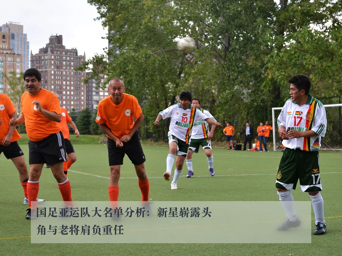 国足亚运队大名单分析：新星崭露头角与老将肩负重任